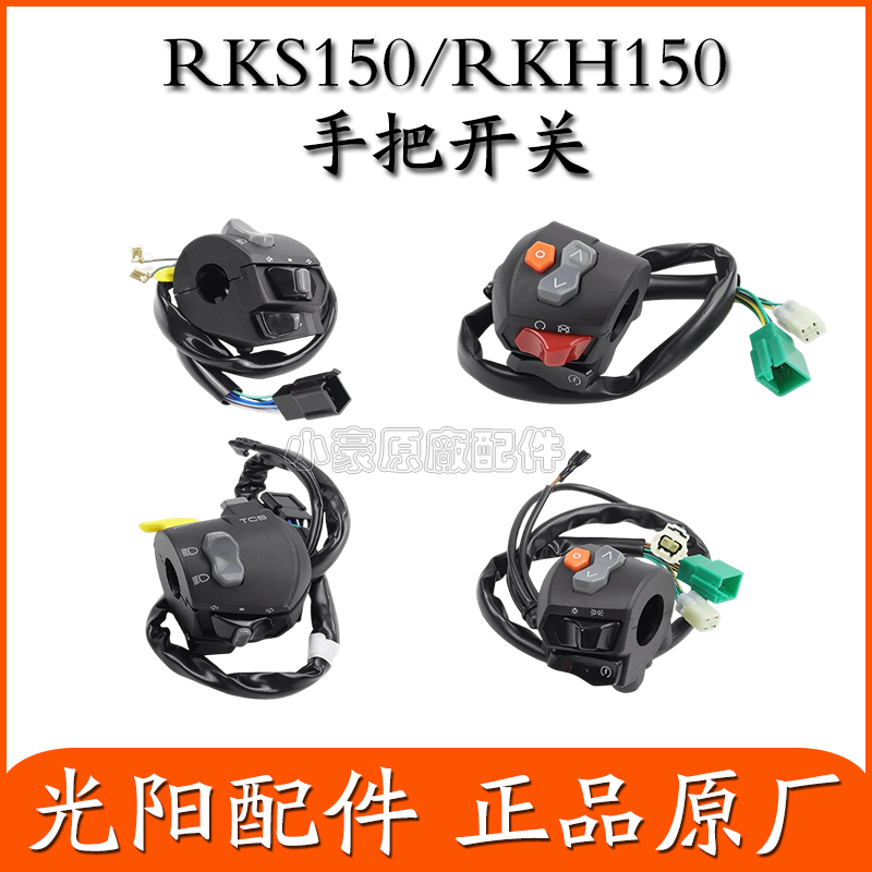 适用光阳原厂RKS150 RKH150 Racing X 喇叭 启动转向大灯手把开关