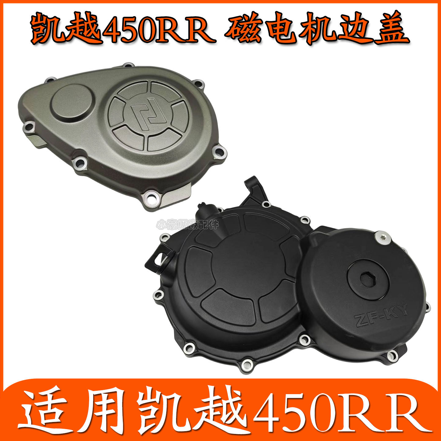 适用珠峰凯越450RR 摩托车左前盖 曲轴箱盖 磁电机边盖