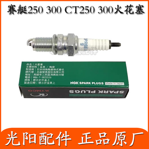 适用光阳原厂赛艇250 300 CT250 300火花塞 火星塞 火嘴 DPR7EA-9