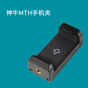 神牛MTH手机夹 搭配神牛迷你三脚架和A1使用 小巧便携