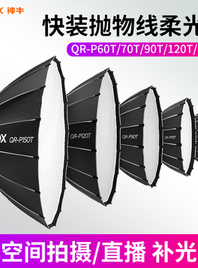 Godox神牛QR-P60T 70 90 120 150cm快装抛物线柔光箱格栅网格快速安装拆卸外拍便携深抛灯箱