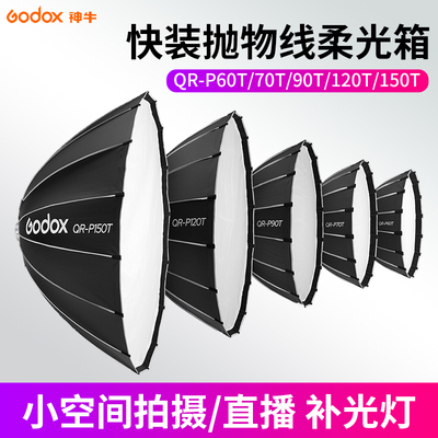 神牛QR-P快装抛物线柔光箱