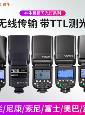 神牛闪光灯V1 V850III/V860III三代 TT685II/TT520II二代佳能尼康索尼富士奥巴松下单反相机外拍灯摄影机顶灯