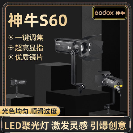神牛S60聚光灯摄影LED直播主播补光灯创意造型光效影棚常亮灯