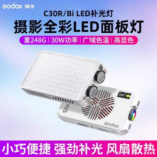 Godox神牛C30Bi/R直播补光灯
