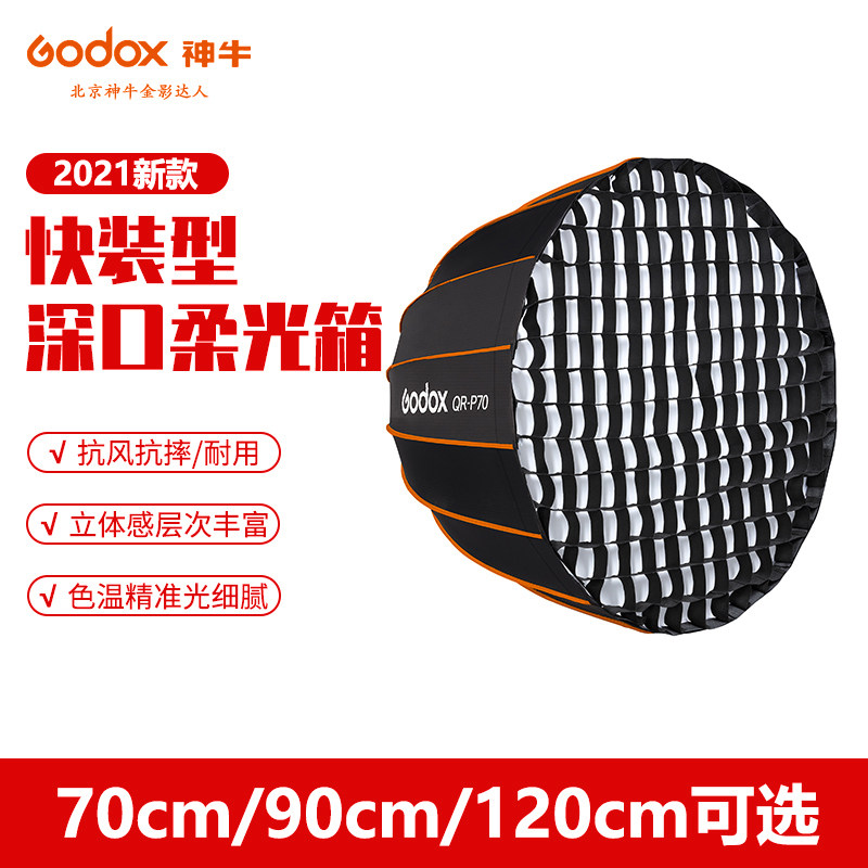 神牛快装柔光箱QR-P70/90/120CM格栅抛物线专业保荣口摄影灯附件,3C数码配件,柔光器具,淘宝优惠券,粉丝福利购,淘宝优惠卷