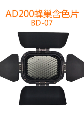 神牛 AD200闪光灯BD07色片专用附件 BD07II二代色片 档板 蜂巢附件