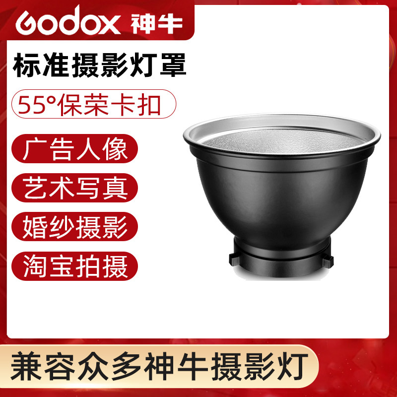 神牛标罩 摄影器材 标准罩 神牛影室灯闪关灯附件