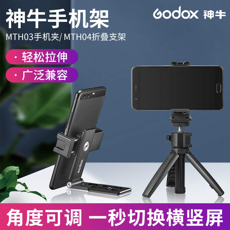 神牛MTH-04手机支架便携折叠架