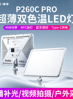神牛LED补光灯P260C PRO拍照录像摄影灯单反专业柔光室内演播直播美颜桌面美食珠宝视频双色方形面板灯
