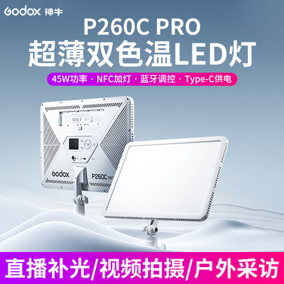 神牛LED补光灯P260C PRO拍照录像摄影灯单反专业柔光室内演播直播美颜桌面美食珠宝视频双色方形面板灯
