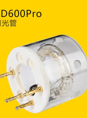 神牛AD600pro 外拍灯灯管 摄影灯闪光灯600w 备用灯头