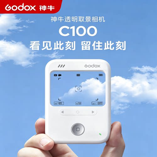 神牛C100取景透明相机