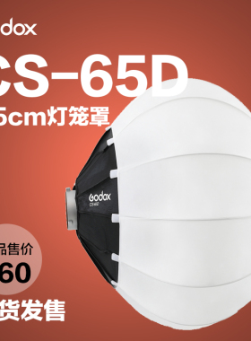 神牛闪光灯直播灯50/65/85cm球形柔光灯笼罩便携视频直播人像拍摄