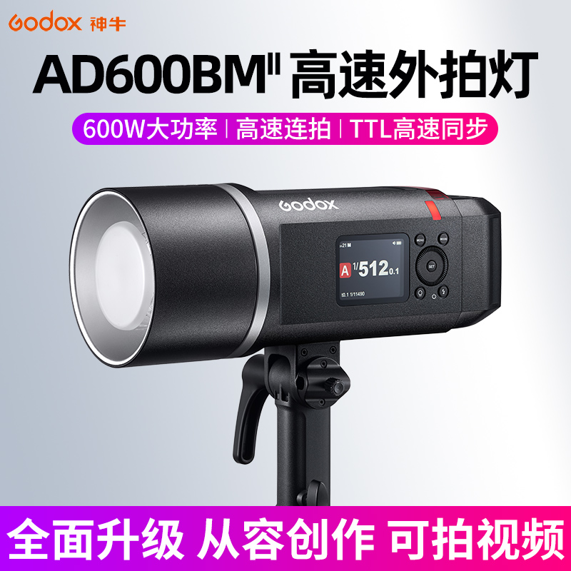 神牛AD600BM二代外拍灯
