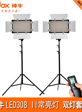 神牛LED308二代常亮灯单双灯套装无频闪太阳灯补光灯摄影灯影室灯