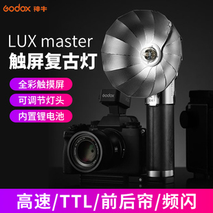 现货 Godox神牛Lux 新品 Master复古3闪光灯手持闪光灯富士尼康佳能索尼通用型微单单反外置外接TTL闪光灯