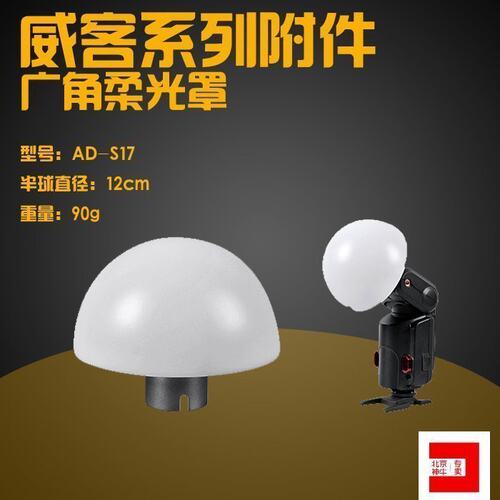 神牛 威客AD-S17 AD360/AD200专用柔光球 威客配件 柔光球