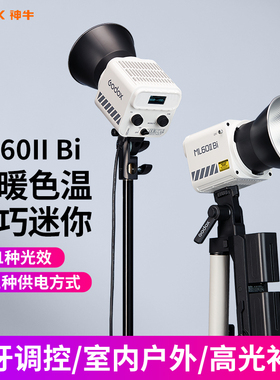 【现货速发】神牛ML60II Bi 双色温手持补光灯户外LED外拍灯夜景人像摄影补光灯冷暖直播录制便携常亮灯