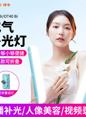 ZENIKO OT40 80Bi充气补光灯便携式气柱灯小型手持灯棒手机拍摄打光灯视频夜景人像静物拍照柔光灯