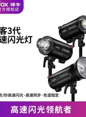 神牛闪客三代QT400 600 1200WIII高速闪光灯室内影棚人像摄影影室灯
