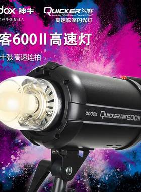 神牛闪客600II二代闪光灯 600w高速同步专业影室闪光灯摄影影棚灯