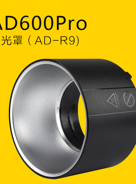 神牛 AD600W Pro 外拍灯反光罩 AD R9 摄影灯灯罩柔光反光附件