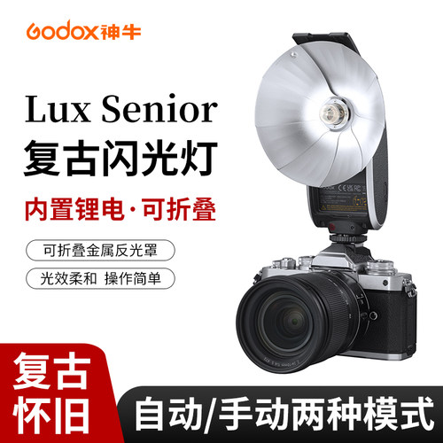神牛LuxSenior复古闪光灯