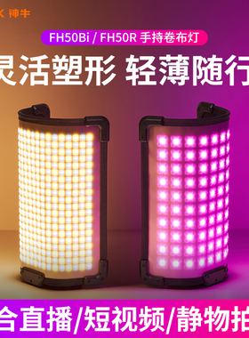 神牛卷布灯FH50R/FH50Bi可调色温柔性手持led灯专业直播间影棚户外拍摄布光可弯曲便携拍视频打光摄影补光灯
