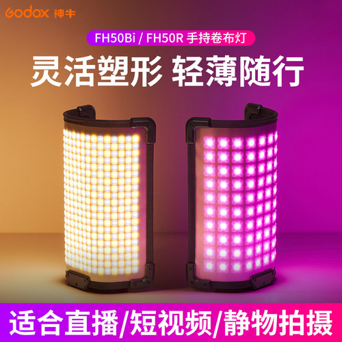 神牛卷布灯FH50R/FH50Bi