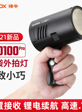 神牛AD100pro外拍闪光灯单反相机口袋外拍灯便携TTL摄影灯补光灯