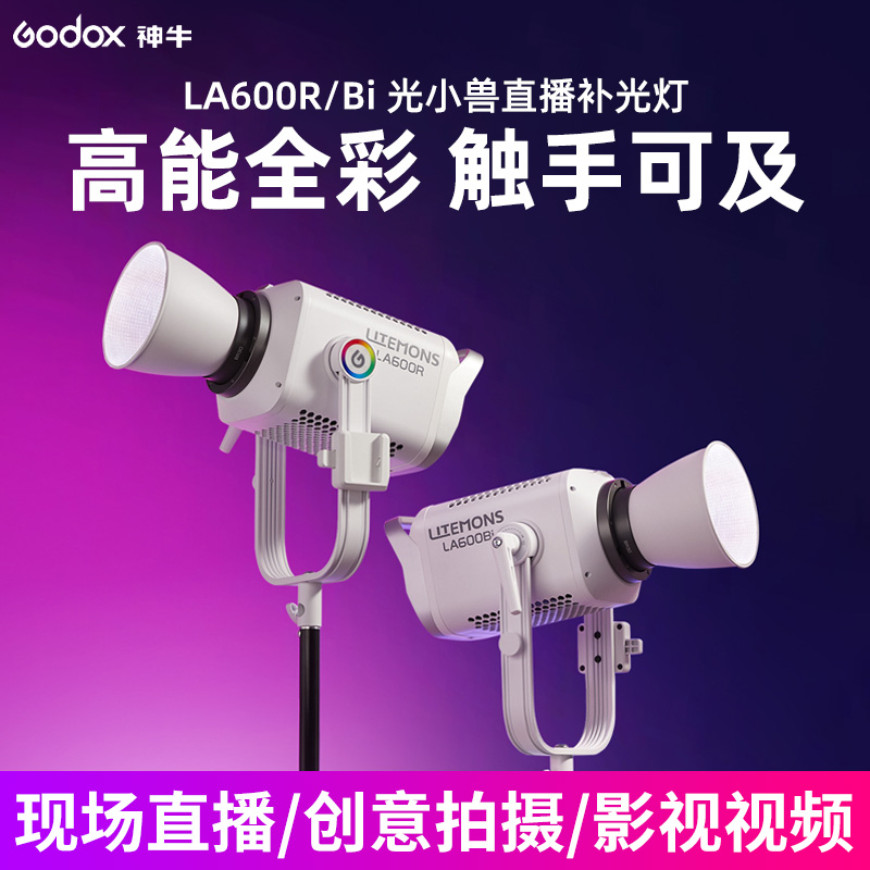 【新品现货】神牛LA600R/BI补光灯全彩RGB双色温专业直播间主播打光常亮柔光短视频拍摄用影棚拍照led摄影灯