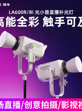 【新品现货】神牛LA600R/BI补光灯全彩RGB双色温专业直播间主播打光常亮柔光短视频拍摄用影棚拍照led摄影灯