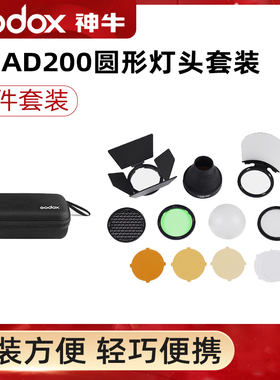 神牛V1 AD200外拍灯圆形灯头套装AK-R1柔光球挡板色片蜂巢束光筒