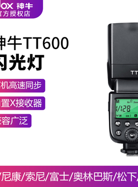神牛TT600闪光灯摄影单反相机佳能尼康索尼机顶灯高速外拍热靴灯
