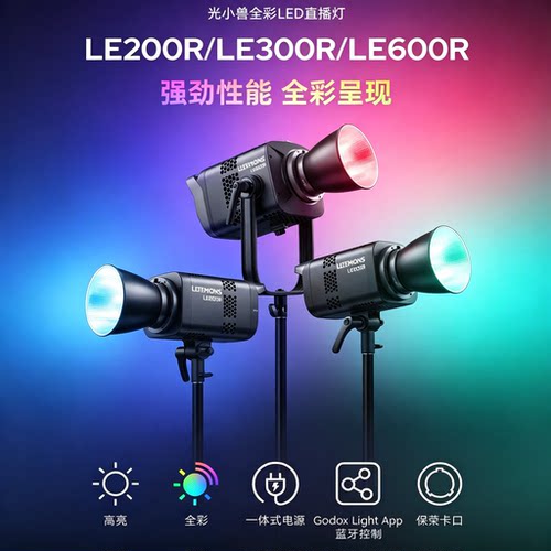 神牛摄影灯LE200R/LE300R/LE600R