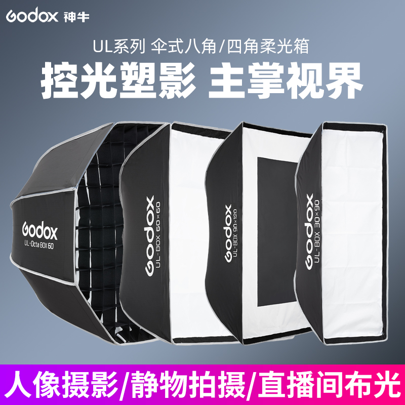 神牛UL-box系列快装柔光箱40 120 60*90cm灯罩直播柔光灯箱矩形格栅闪光灯八角长条柔光箱摄影保荣口通用