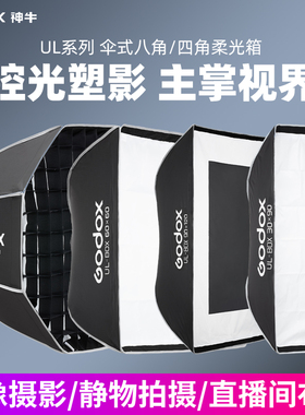 神牛UL-box系列快装柔光箱40 120 60*90cm灯罩直播柔光灯箱矩形格栅闪光灯八角长条柔光箱摄影保荣口通用