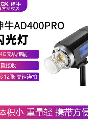 神牛AD400PRO 外拍灯闪光灯 影棚摄影灯400W高速同步自动测光连拍