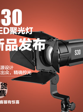 神牛s30点光源led调焦摄影灯