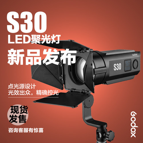 神牛s30点光源led调焦摄影灯