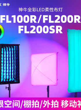 神牛FL100R卷布灯FL200R全彩FL200SR补光打光灯影视广告视频拍摄直播打光便携无线供电防水摄影布灯