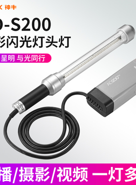 神牛AD-S200棒型闪光灯灯头手持闪光灯适用于AD200/AD200PRO外拍灯棒形灯分体灯头便携带挡板