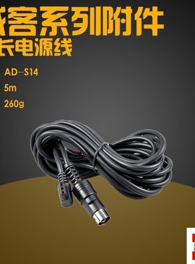 神牛威客 WITSTIO AD180/AD360 5米电源延长线 电源加长线