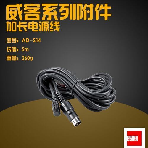 神牛威客 WITSTIO AD180/AD360 5米电源延长线 电源加长线