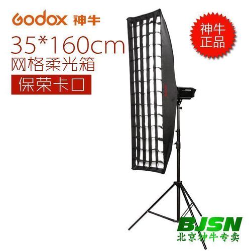 神牛保荣卡口格栅长条形柔光箱