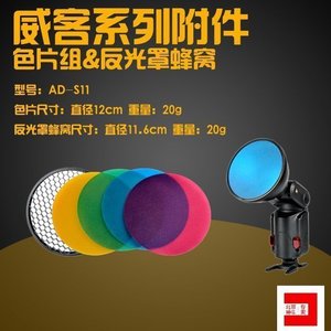 神牛 威客AD-S11色片组标准反光罩蜂窝 威客AD180/AD360专用