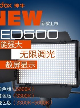 神牛LED500C/W LED摄像灯led摄影灯婚庆DV摄像机补光灯采访灯照明