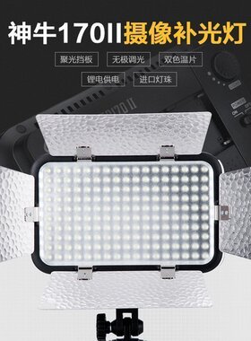 神牛led170II二代 led摄影灯 摄影补光灯 摄像机外拍柔光灯带挡板