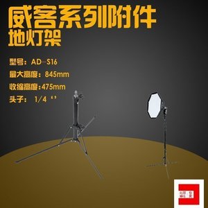 神牛威客辅助配件机顶/外拍灯 AD180/AD360 闪光灯专用地灯架